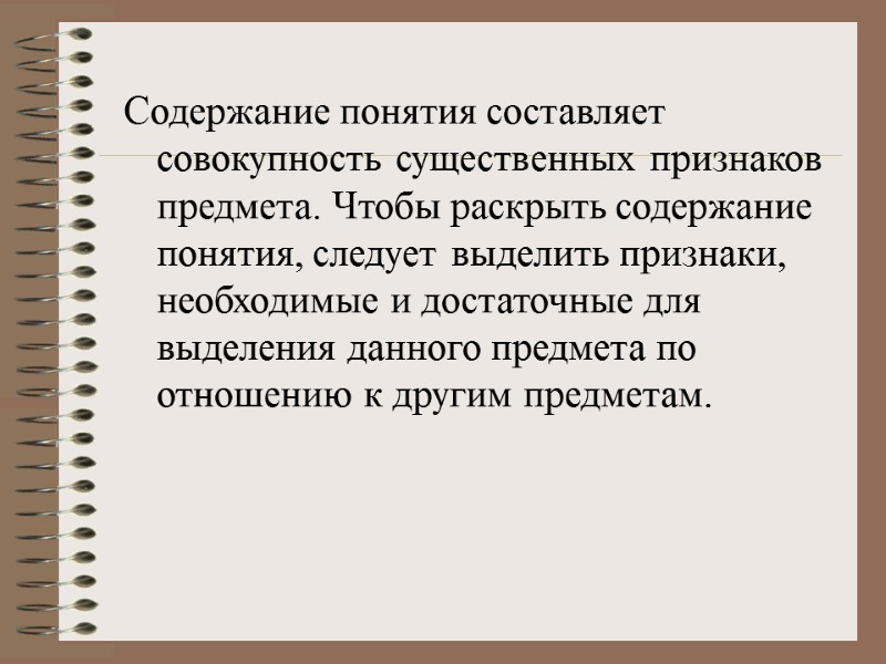 Содержание понятия составляет совокупность существенных признаков предмета. Чтобы раскрыть содержание понятия, следует выделить признаки,